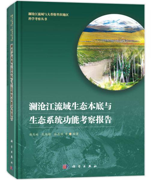 澜沧江流域生态本底与生态系统功能考察报告