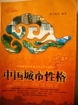 中國城市性格