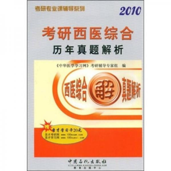 考研专业课辅导系列：2010考研西医综合历年真题解析