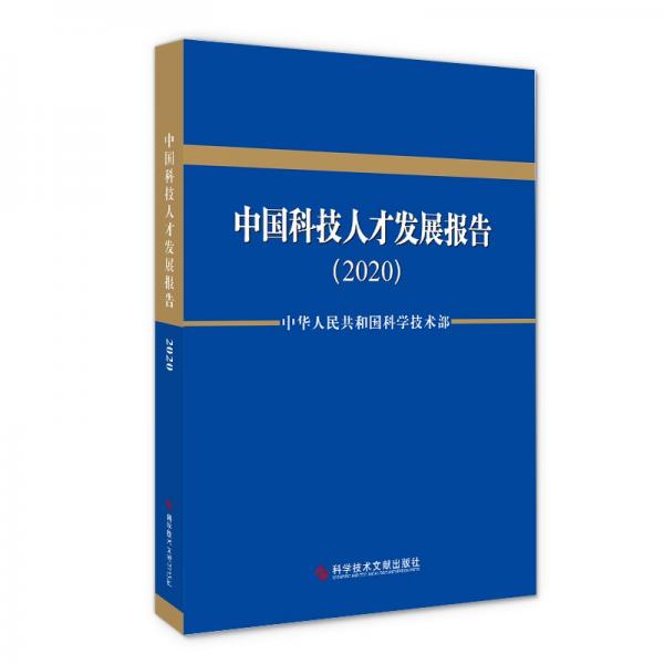 中国科技人才发展报告（2020）