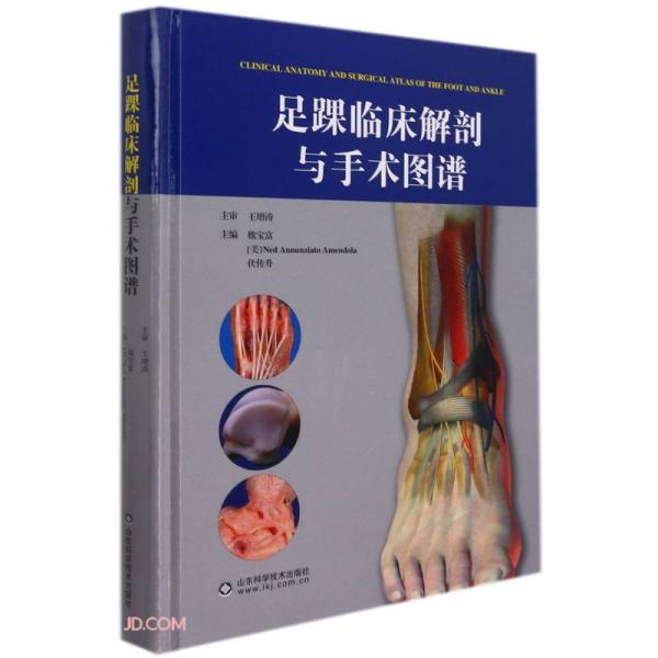 足踝臨床解剖與手術(shù)圖譜(精)