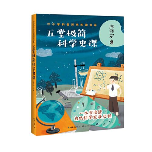 五堂極簡科學(xué)史課（中小學(xué)科普經(jīng)典閱讀書系）
