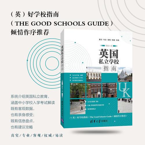 英国私立学校指南