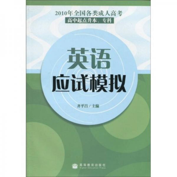 2010年全国各类成人高考：英语应试模拟（高中起点升本、专科）