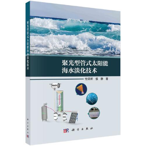 聚光型管式太陽能海水淡化技術