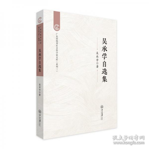 吴承学自选集