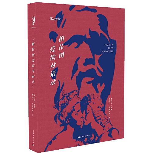 柏拉圖愛欲對話錄