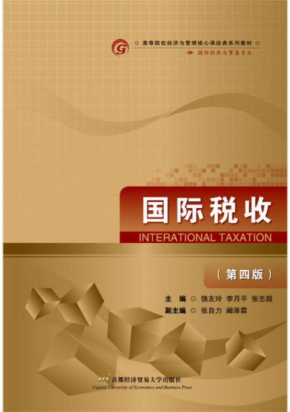 国际税收（第四版）