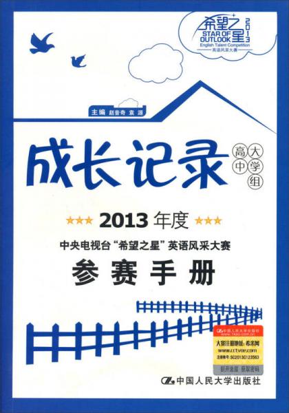 成长记录（高中大学组）：2013年度中央电视台希望之星英语风采大赛参赛手册