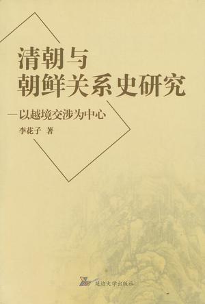 清朝与朝鲜关系史研究：以越境交涉为中心