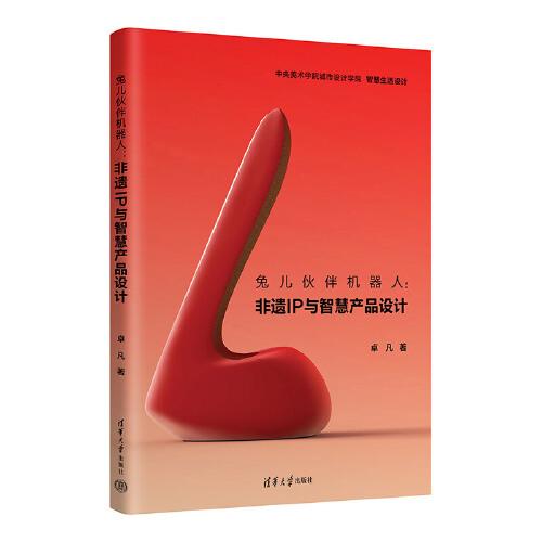 兔兒伙伴機器人：非遺IP與智慧產品設計