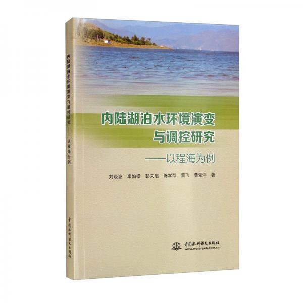 內(nèi)陸湖泊水環(huán)境演變與調(diào)控研究：以程海為例