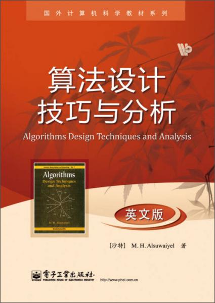 算国外计算机科学教材系列：算法设计技巧与分析（英文版）