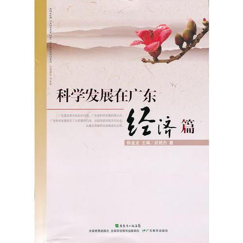 科學(xué)發(fā)展在廣東·經(jīng)濟(jì)篇