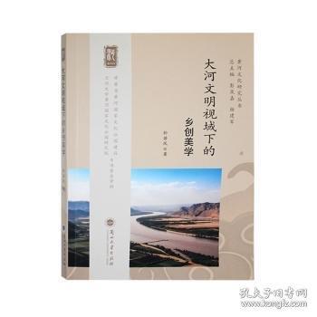 大河文明視域下的鄉(xiāng)創(chuàng)美學(xué)