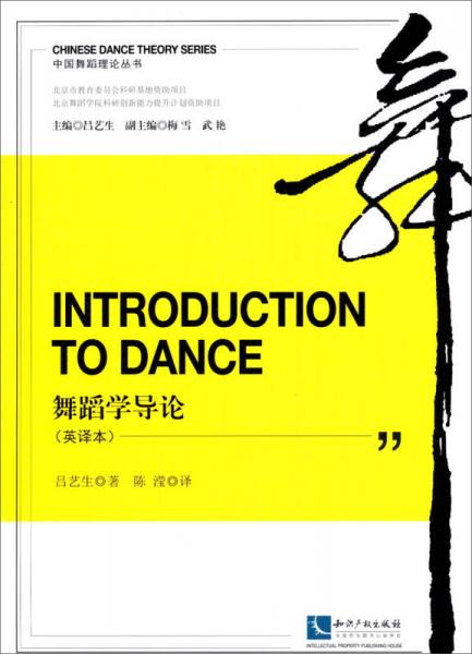 中国舞蹈理论丛书：舞蹈学导论（英译本）
