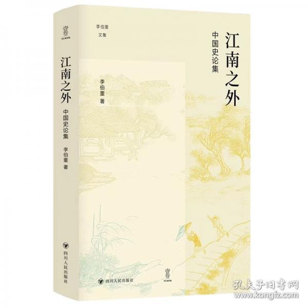 江南之外：中国史论集/李伯重文集/壹卷