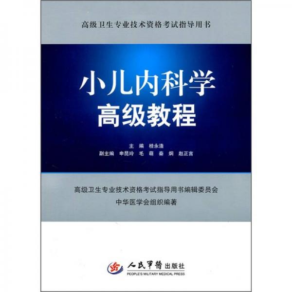 高级卫生专业技术资格考试指导用书：小儿内科学高级教程