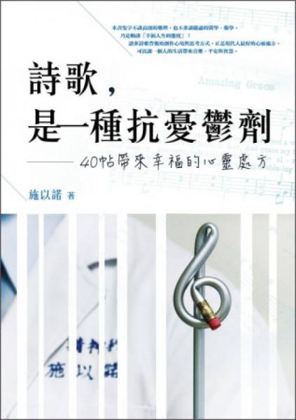 詩歌，是一種抗憂郁劑：40帖帶來幸福的心靈處方