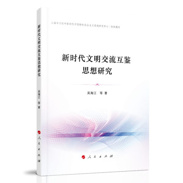 新時代文明交流互鑒思想研究