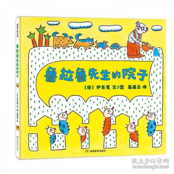 鲁拉鲁先生的院子
