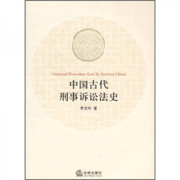 中国古代刑事诉讼法史
