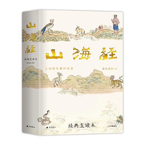 山海經(jīng) 經(jīng)典直讀本 