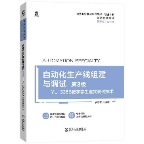 自動(dòng)化生產(chǎn)線組建與調(diào)試（第3版）—YL-335B數(shù)字孿生虛實(shí)調(diào)試技術(shù)