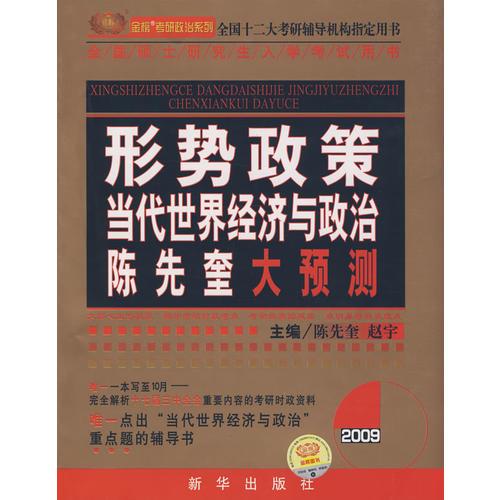 2009形势政策：当代世界经济与政治陈先奎大预测