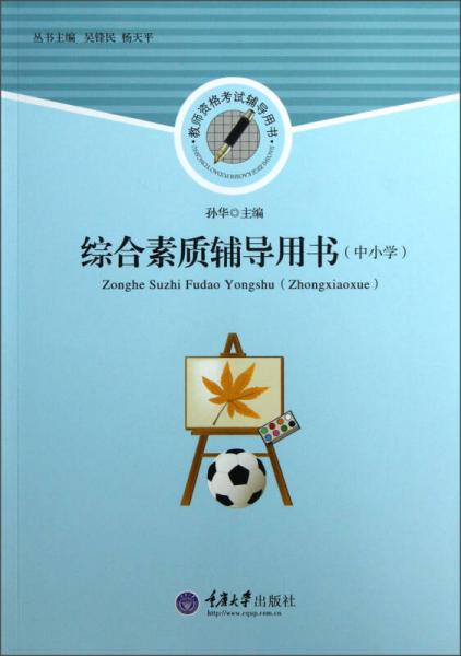 中小學教師資格考試輔導用書：綜合素質(zhì)輔導用書