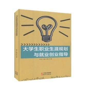 大職業(yè)生涯規(guī)劃與業(yè)創(chuàng)業(yè)指導 素質(zhì)教育 劉丹，楊興發(fā)著 新華正版