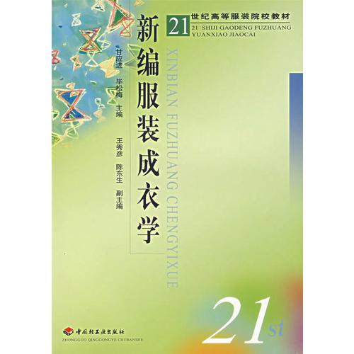 新編服裝成衣學(xué)——21世紀(jì)高等服裝院校教材