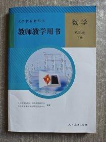 義務(wù)教育教科書教師教學(xué)用書. 數(shù)學(xué). 八年級. 下冊