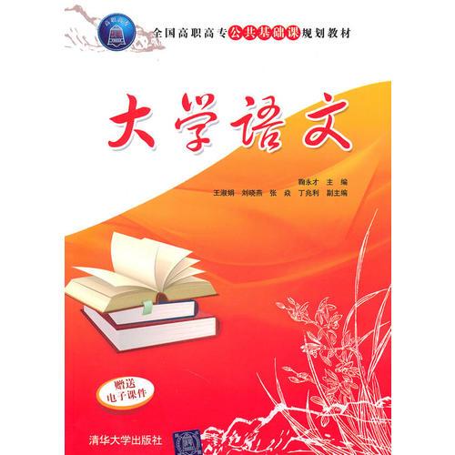 大學(xué)語(yǔ)文（全國(guó)高職高專(zhuān)公共基礎(chǔ)課規(guī)劃教材）