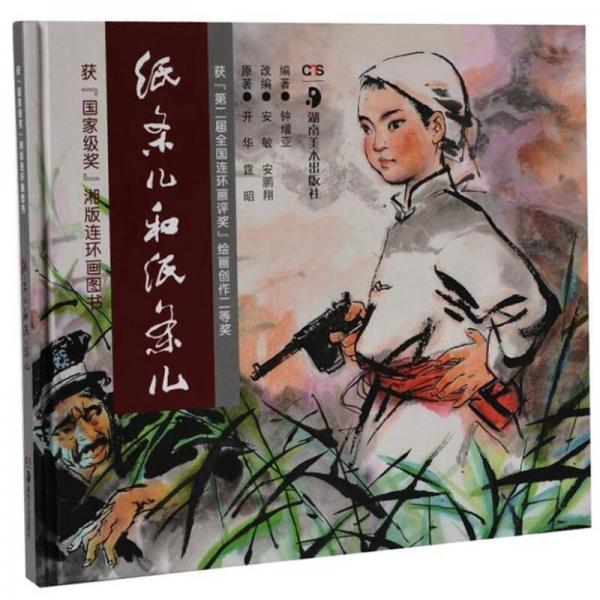 获“国家级奖”湘版连环画图书：纸条儿和纸条儿