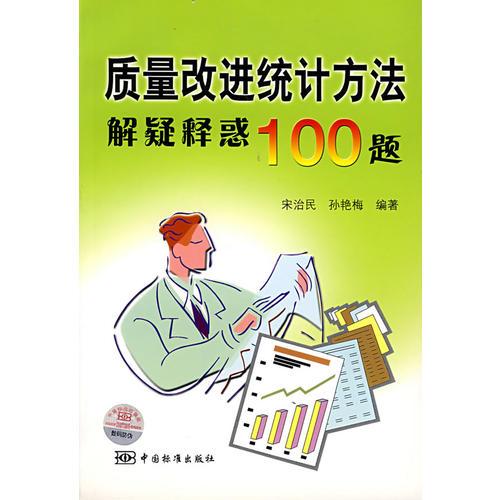 质量改进统计方法解疑释惑100题