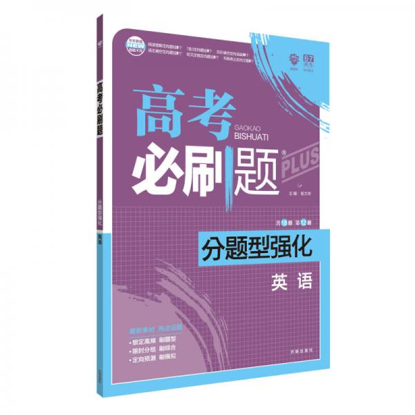 理想树 2018新版 高考必刷题 分题型强化 英语 高考二轮复习用书