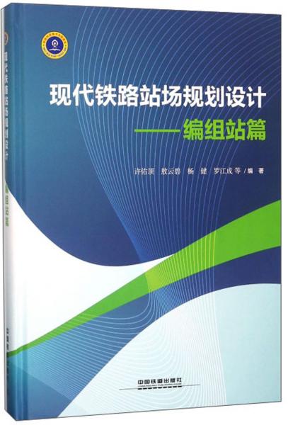 現(xiàn)代鐵路站場規(guī)劃設計：編組站篇