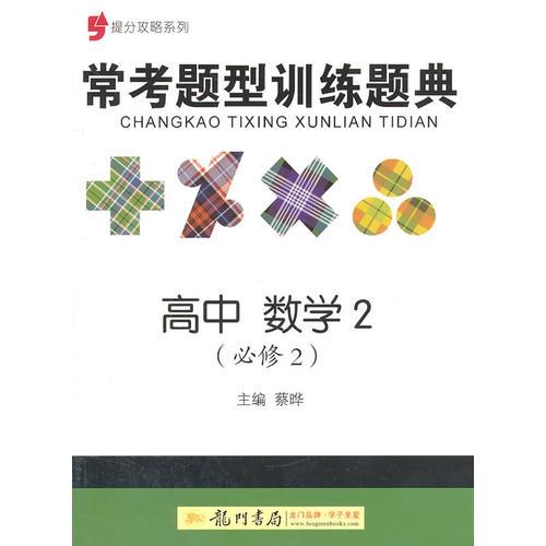 提分攻略系列：常考题型训练题典 高中数学2（必修2）（2011年7月印刷）