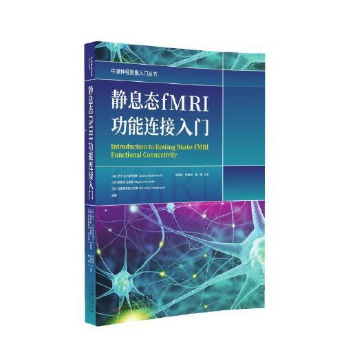靜息態(tài)fMRI功能連接入門