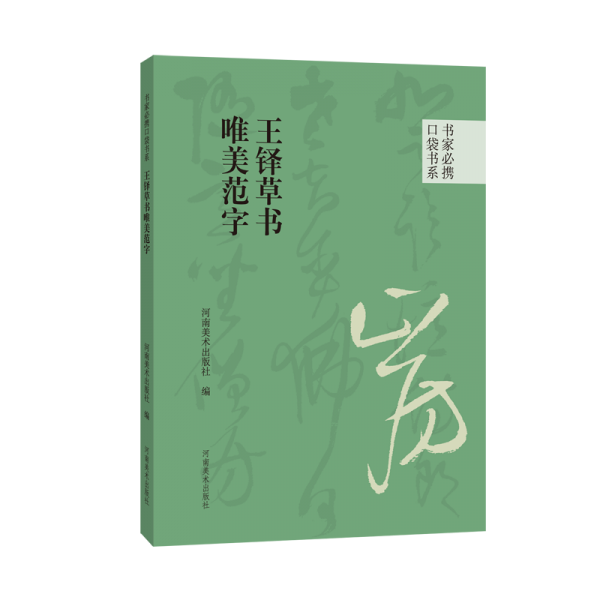 王鐸草書唯美范字