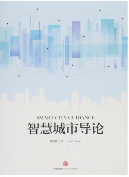 智慧城市導(dǎo)論