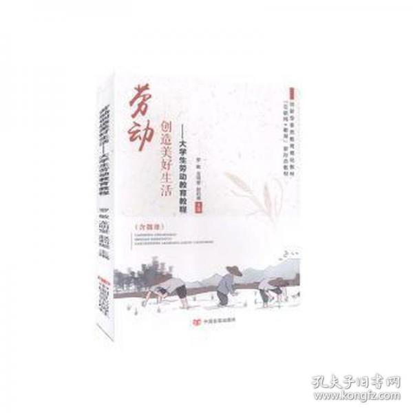 劳动创造美好生活大学生劳动教育教程罗敏中国言实出版社