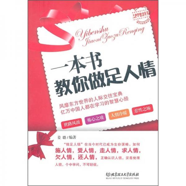一本書教你做足人情