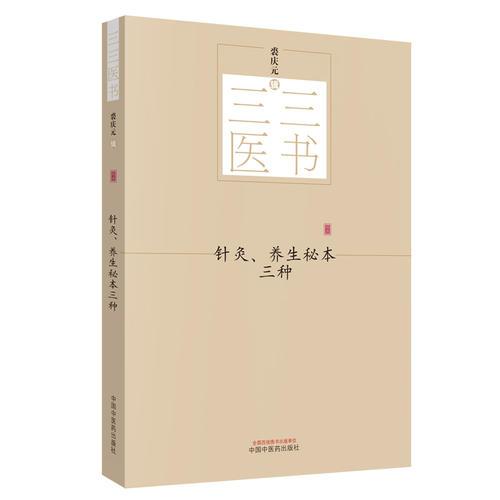 三三医书：针灸、养生秘本三种