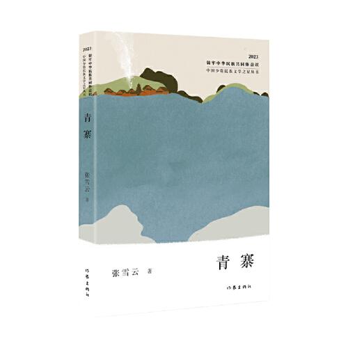 青寨（中國(guó)少數(shù)民族文學(xué)之星叢書2023年卷）