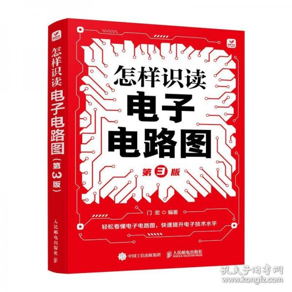 怎樣識(shí)讀電子電路圖 第3版
