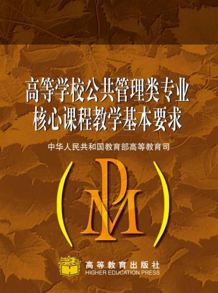 高等學(xué)校公共管理類專業(yè)核心課程教學(xué)基本要求