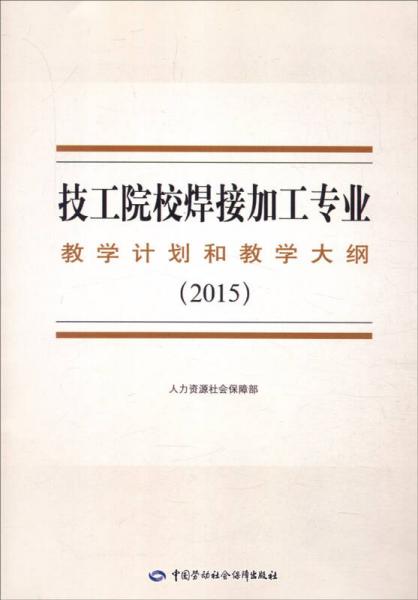 技工院校焊接加工专业教学计划和教学大纲（2015年）