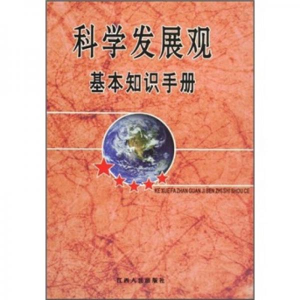 科學(xué)發(fā)展觀基本知識(shí)手冊(cè)